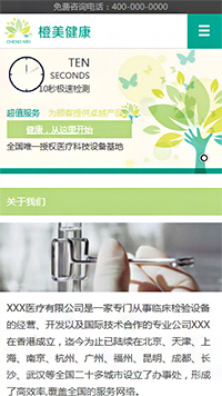  醫療、保健行業手機模板網站