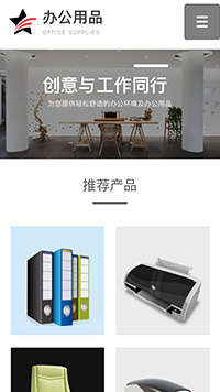 辦公用品行業手機模板網站