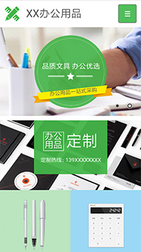 辦公用品行業手機模板網站