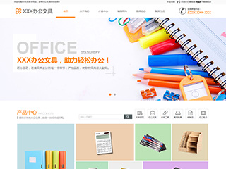 辦公用品行業彩色模板網站