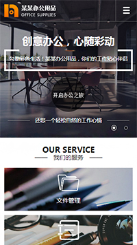 辦公用品行業手機模板網站