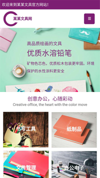 辦公用品行業手機模板網站