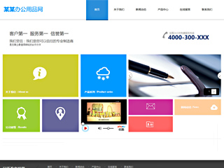 辦公用品行業彩色模板網站