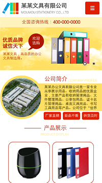 辦公用品行業手機模板網站