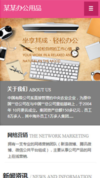 辦公用品行業手機模板網站