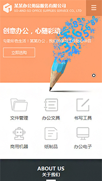 辦公用品行業手機模板網站