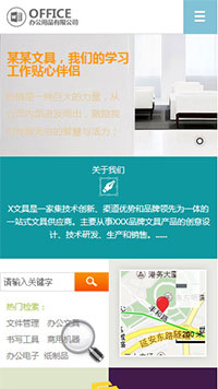 辦公用品行業手機模板網站