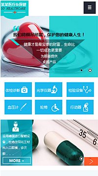  醫療、保健行業手機模板網站