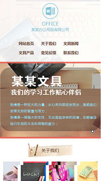 辦公用品行業手機模板網站