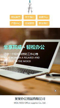 辦公用品行業手機模板網站