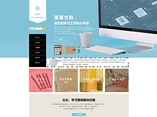 辦公用品行業彩色模板網站