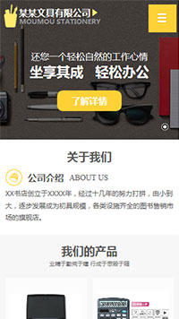 辦公用品行業手機模板網站