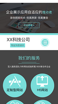  IT科技、軟件行業手機模板網站