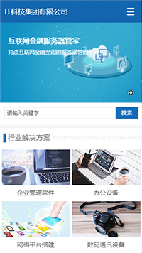  IT科技、軟件行業手機模板網站