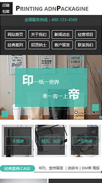 印刷、包裝行業手機模板網站