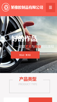  橡膠、塑料制品行業手機模板網站