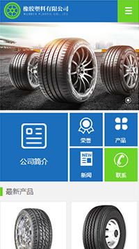  橡膠、塑料制品行業手機模板網站