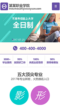 學校行業手機模板網站
