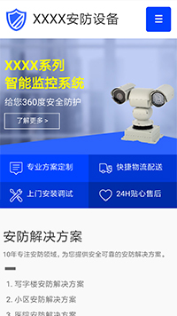  安防、監(jiān)控器材行業(yè)手機模板網站