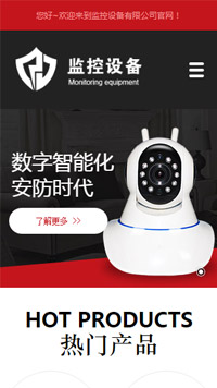  安防、監(jiān)控器材行業(yè)手機模板網站