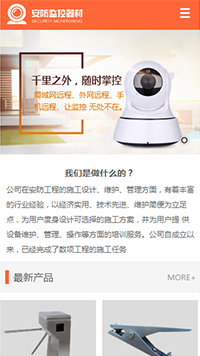  安防、監控器材行業手機模板網站