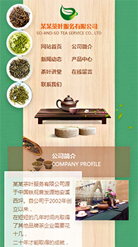 茶葉行業手機模板網站