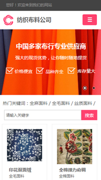 紡織行業手機模板網站