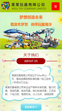 玩具行業手機模板網站