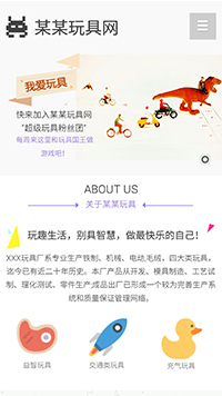 玩具行業手機模板網站