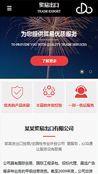  貿易、出口行業手機模板網站