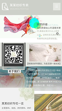 紡織行業手機模板網站