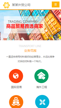  貿(mào)易、出口行業(yè)手機(jī)模板網(wǎng)站