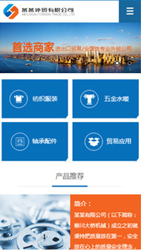  貿(mào)易、出口行業(yè)手機(jī)模板網(wǎng)站