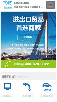  貿(mào)易、出口行業(yè)手機(jī)模板網(wǎng)站