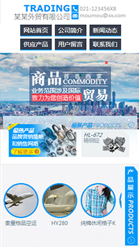  貿(mào)易、出口行業(yè)手機(jī)模板網(wǎng)站
