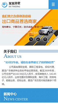  貿(mào)易、出口行業(yè)手機(jī)模板網(wǎng)站