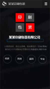 印刷、包裝行業手機模板網站