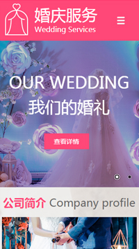  婚禮、婚慶行業(yè)手機(jī)模板網(wǎng)站