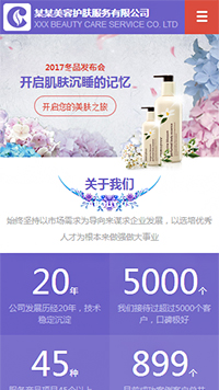 美容、護膚行業手機模板網站