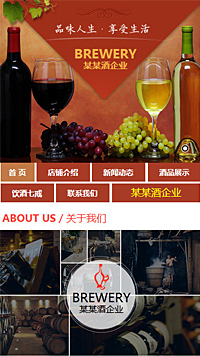 釀造、酒類行業(yè)手機(jī)模板網(wǎng)站
