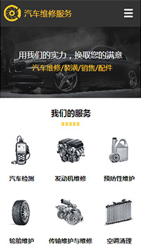 汽車服務(wù)行業(yè)手機(jī)模板網(wǎng)站