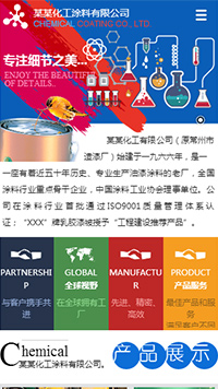 化工、涂料行業手機模板網站
