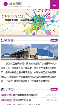 化工、涂料行業手機模板網站