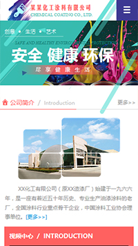 化工、涂料行業手機模板網站