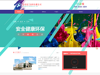 化工、涂料行業彩色模板網站