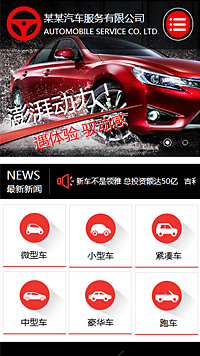 汽車服務行業手機模板網站