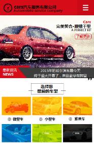 汽車服務行業手機模板網站