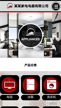 家電行業手機模板網站