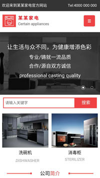 家電行業手機模板網站