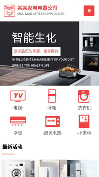 家電行業手機模板網站